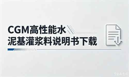 冷水滩厂家：CGM高性能水泥基灌浆料说明书PDF（纯白无LOGO）
